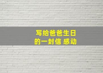 写给爸爸生日的一封信 感动